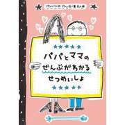 パパとママのぜんぶがわかるせつめいしょ [単行本]