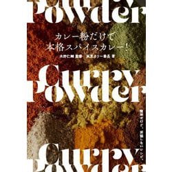 カレー粉だけで本格スパイスカレー!―簡単だけど、妥協しないレシピ。 [単行本]