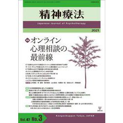 精神療法　第47巻第3号　オンライン心理相談の最前線 [単行本]