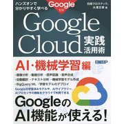 ハンズオンで分かりやすく学べるGoogle Cloud実践活用術 AI・機械学習編 [単行本]