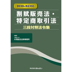 割賦販売法・特定商取引法三段対照法令集―2020年改正対応 [単行本]