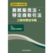 割賦販売法・特定商取引法三段対照法令集―2020年改正対応 [単行本]