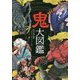 ハンディ版 鬼大図鑑 [図鑑]