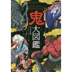 ハンディ版 鬼大図鑑 [図鑑]
