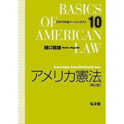 アメリカ憲法(アメリカ法ベーシックス〈10〉) [全集叢書]