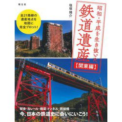 昭和・平成を生き抜いた鉄道遺産 関東編 [単行本]