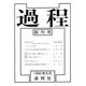 過程〈創刊号〉 [単行本]