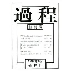 過程〈創刊号〉 [単行本]