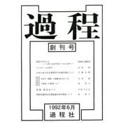 過程〈創刊号〉 [単行本]