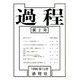 過程〈第2号〉 [単行本]