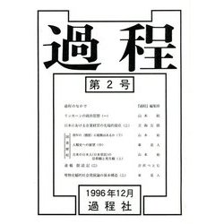 過程〈第2号〉 [単行本]