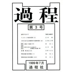 過程〈第3号〉 [単行本]