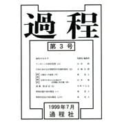 過程〈第3号〉 [単行本]