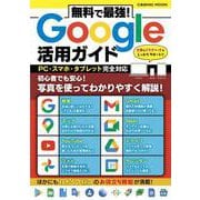 無料で最強！Google活用ガイド(コスミックムック) [ムックその他]