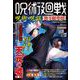 呪術廻戦 呪術×呪詛 無下限考察(コスミックムック) [ムックその他]