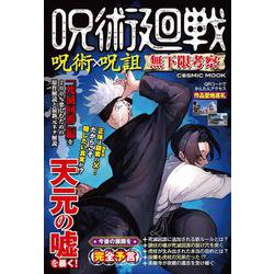 呪術廻戦 呪術×呪詛 無下限考察(コスミックムック) [ムックその他]