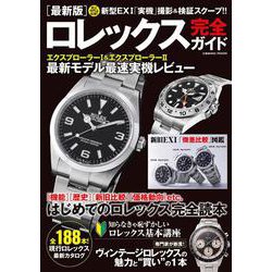 最新版ロレックス完全ガイド(コスミックムック) [ムックその他]