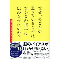 なぜ、あなたの思っていることはなかなか相手に伝わらないのか? [単行本]