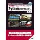 「鉄道模型シミュレーターNX」で学ぶPythonプログラミング入門(I・O BOOKS) [単行本]