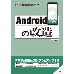 Androidスマホの改造(I・O BOOKS) [単行本]