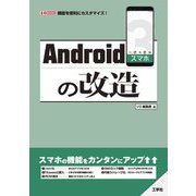Androidスマホの改造(I・O BOOKS) [単行本]