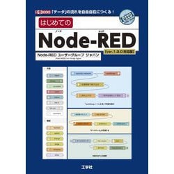 はじめてのNode-RED ver1.3.0対応版(I・O BOOKS) [単行本]
