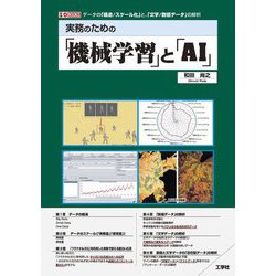 実務のための「機械学習」と「AI」(I・O BOOKS) [単行本]