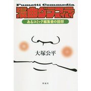 漫曲グラフィティ―あるコミック編集者の回想 [単行本]