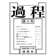過程〈第4号〉 [単行本]