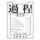 過程〈第5号〉 [単行本]