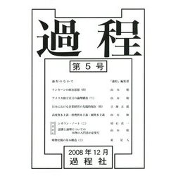 過程〈第5号〉 [単行本]