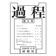 過程〈第5号〉 [単行本]