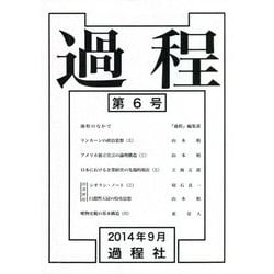 過程〈第6号〉 [単行本]