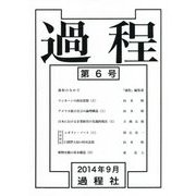 過程〈第6号〉 [単行本]