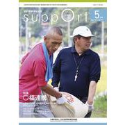 さぽーと　2021年5月号－知的障害福祉研究 [単行本]