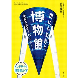 世にも奇妙な博物館―未知と出会う55スポット(ビジュアルガイドシリーズ) [単行本]