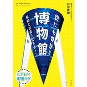 世にも奇妙な博物館―未知と出会う55スポット(ビジュアルガイドシリーズ) [単行本]