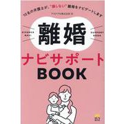 離婚ナビサポートBOOK―10名の弁護士が、"損しない"離婚をナビゲートします [単行本]