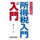 所得税入門の入門〈令和3年度版〉 [単行本]