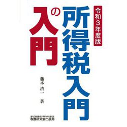 所得税入門の入門〈令和3年度版〉 [単行本]