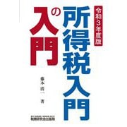 所得税入門の入門〈令和3年度版〉 [単行本]