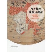 今と昔の長崎に遊ぶ [単行本]