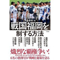 戦国福岡を制する方法 [単行本]