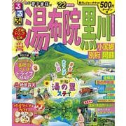 るるぶ湯布院　黒川　小国郷　別府　阿蘇　’２２(るるぶ情報版地域) [ムックその他]