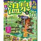 るるぶ温泉＆宿　九州(るるぶ情報版目的) [ムックその他]