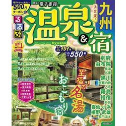 るるぶ温泉＆宿　九州(るるぶ情報版目的) [ムックその他]