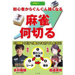 初心者からぐんぐん強くなる麻雀何切る(近代麻雀戦術シリーズ) [単行本]