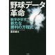 野球データ革命―数字が示す、新たな勝利の方程式 [単行本]