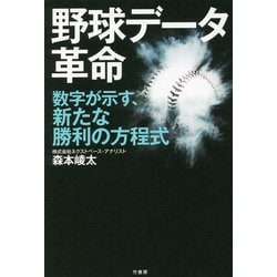 野球データ革命―数字が示す、新たな勝利の方程式 [単行本]