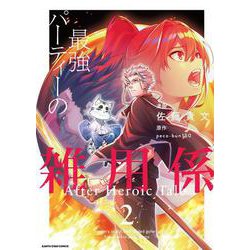 最強パーティーの雑用係　After Heroic Tale<2> [コミック]